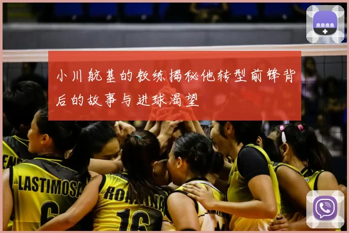 小川航基的教练揭秘他转型前锋背后的故事与进球渴望