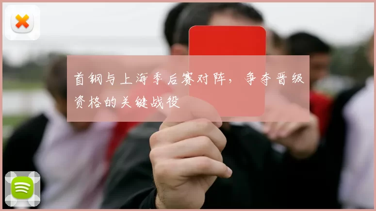 首钢与上海季后赛对阵，争夺晋级资格的关键战役