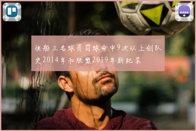 快船三名球员罚球命中9次以上创队史2014年和联盟2019年新纪录