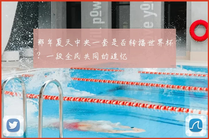那年夏天中央一套是否转播世界杯?一段全民共同的追忆