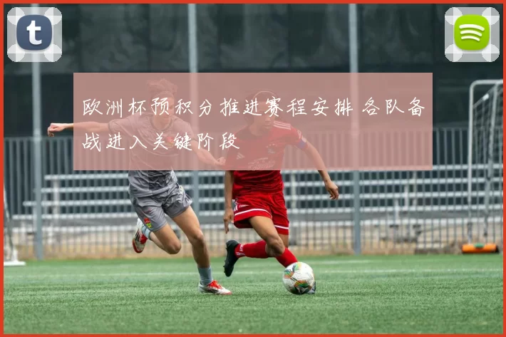 欧洲杯预积分推进赛程安排 各队备战进入关键阶段