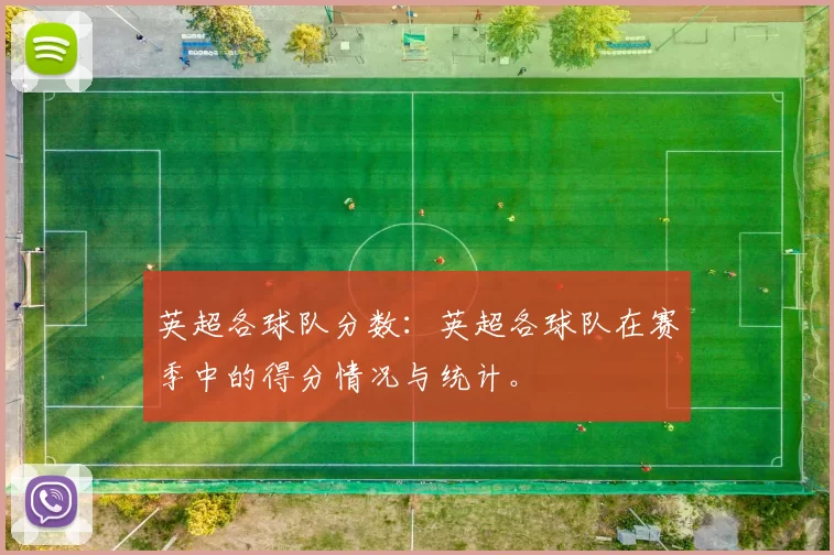 英超各球队分数：英超各球队在赛季中的得分情况与统计。