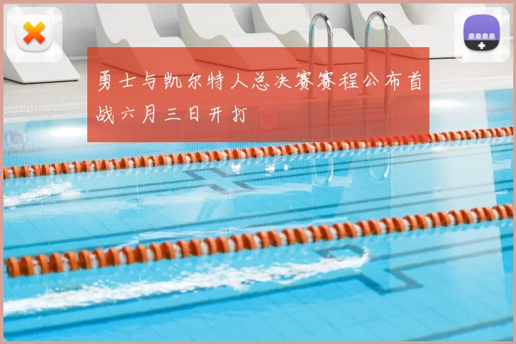 勇士与凯尔特人总决赛赛程公布首战六月三日开打