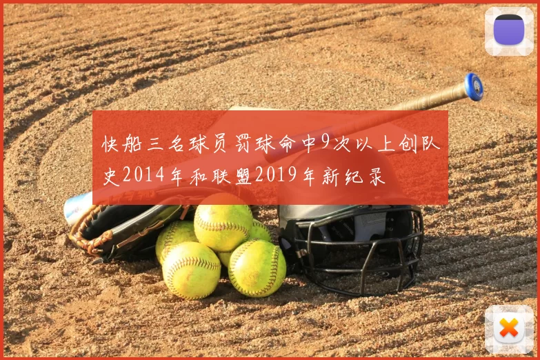 快船三名球员罚球命中9次以上创队史2014年和联盟2019年新纪录
