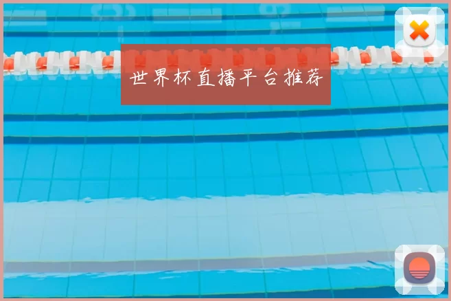 世界杯直播平台推荐