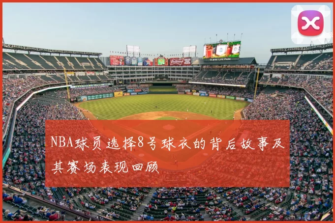 NBA球员选择8号球衣的背后故事及其赛场表现回顾