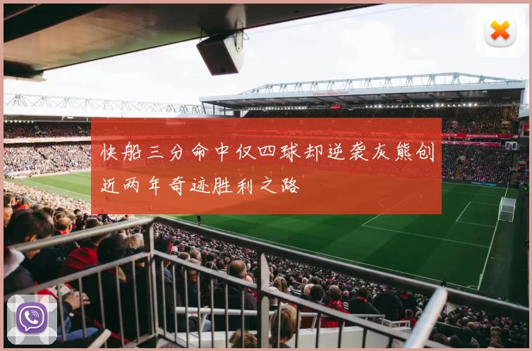 快船三分命中仅四球却逆袭灰熊创近两年奇迹胜利之路