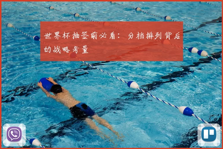 世界杯抽签前必看：分档排列背后的战略考量