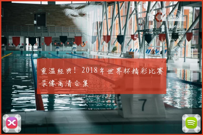 重温经典！2018年世界杯精彩比赛录像高清合集