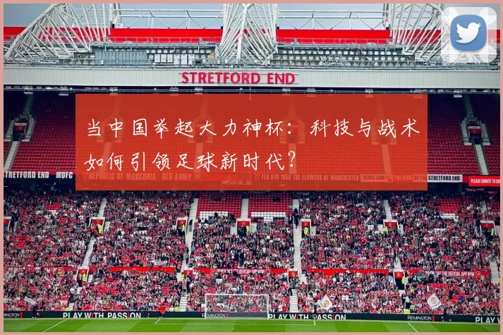 当中国举起大力神杯：科技与战术如何引领足球新时代？