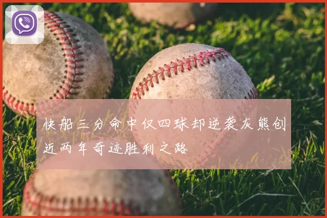 快船三分命中仅四球却逆袭灰熊创近两年奇迹胜利之路