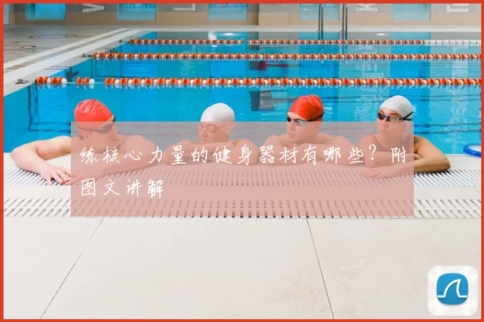 练核心力量的健身器材有哪些？附图文讲解