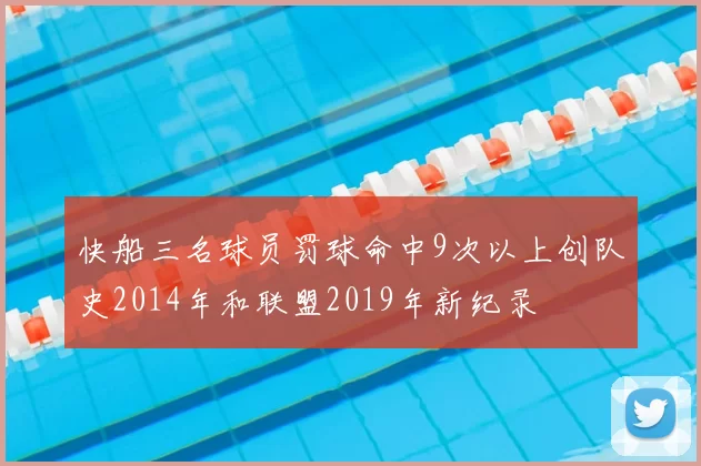 快船三名球员罚球命中9次以上创队史2014年和联盟2019年新纪录