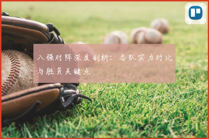 八强对阵深度剖析:各队实力对比与胜负关键点