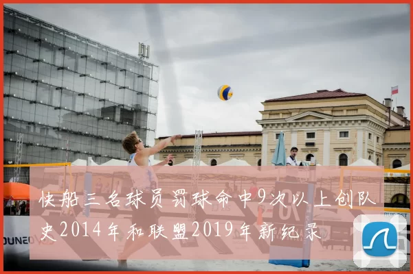 快船三名球员罚球命中9次以上创队史2014年和联盟2019年新纪录
