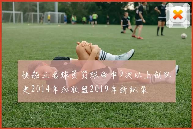 快船三名球员罚球命中9次以上创队史2014年和联盟2019年新纪录