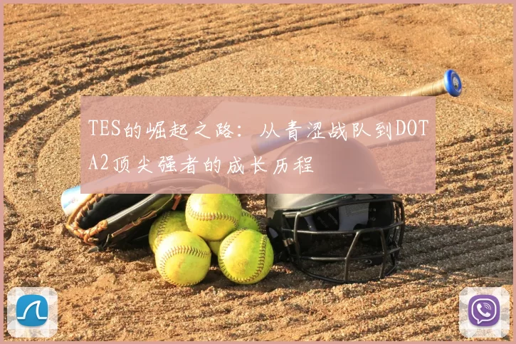 TES的崛起之路：从青涩战队到DOTA2顶尖强者的成长历程