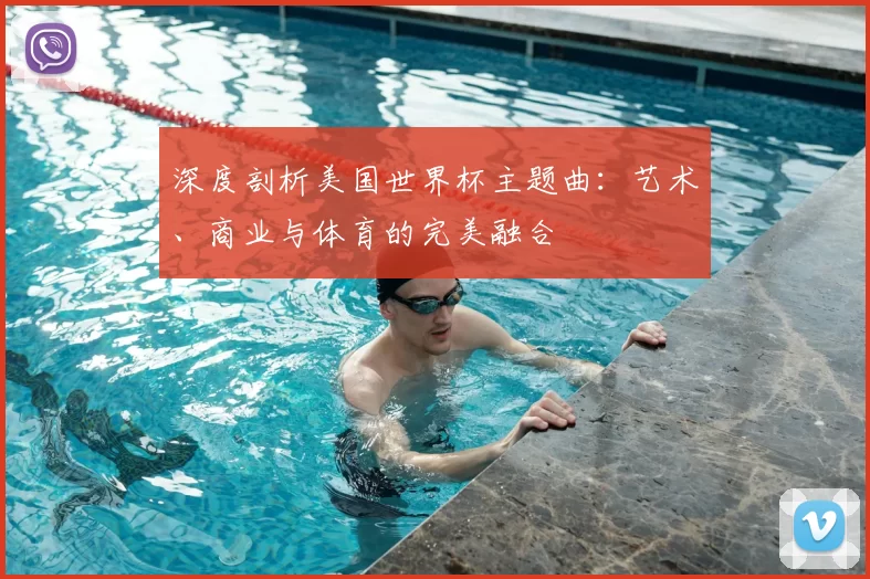 深度剖析美国世界杯主题曲:艺术、商业与体育的完美融合