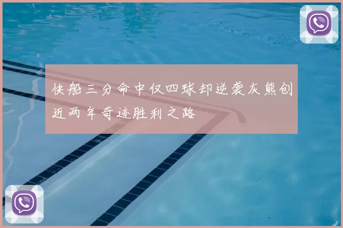 快船三分命中仅四球却逆袭灰熊创近两年奇迹胜利之路