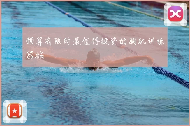 预算有限时最值得投资的胸肌训练器械
