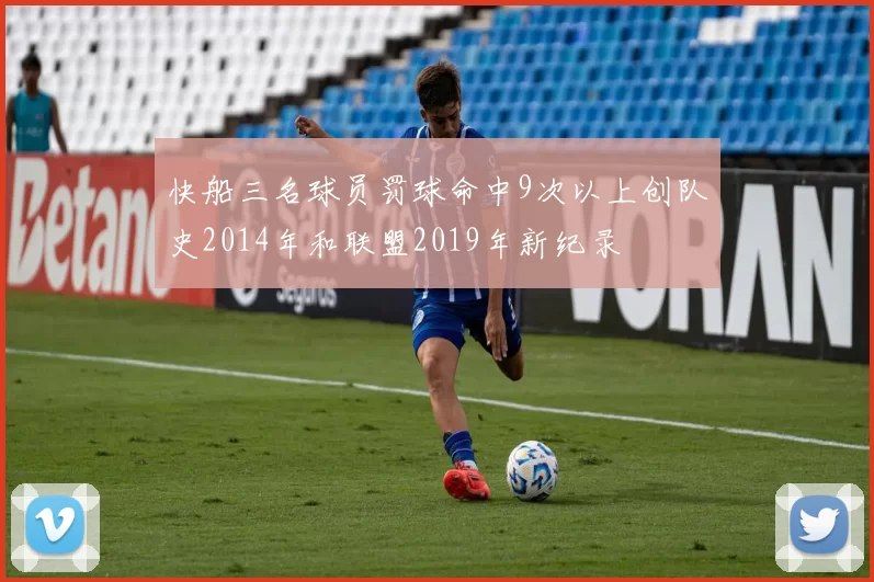 快船三名球员罚球命中9次以上创队史2014年和联盟2019年新纪录