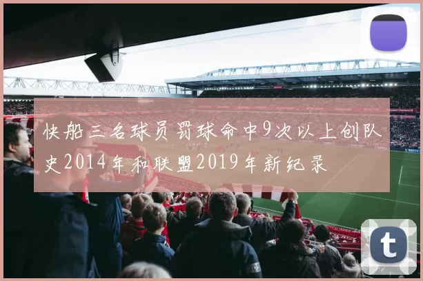 快船三名球员罚球命中9次以上创队史2014年和联盟2019年新纪录