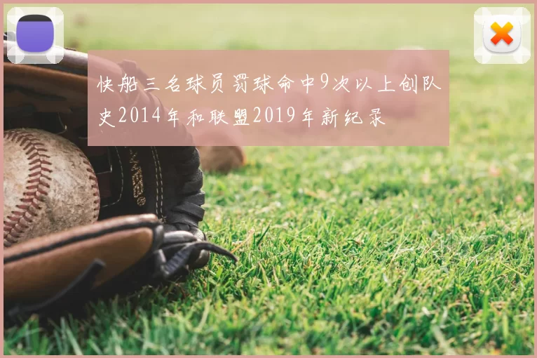 快船三名球员罚球命中9次以上创队史2014年和联盟2019年新纪录