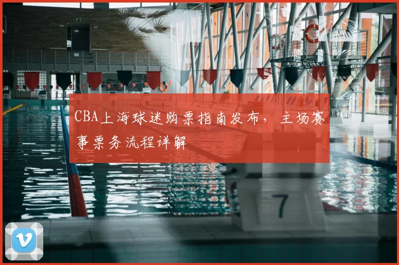 CBA上海球迷购票指南发布,主场赛事票务流程详解