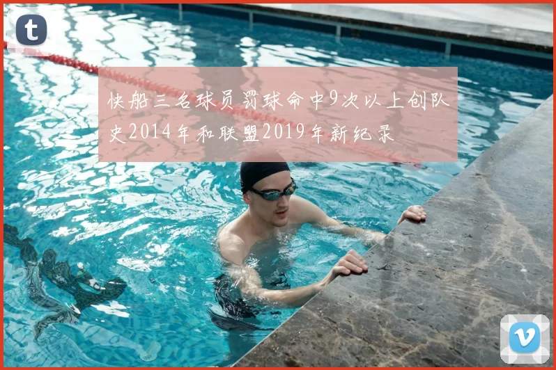 快船三名球员罚球命中9次以上创队史2014年和联盟2019年新纪录