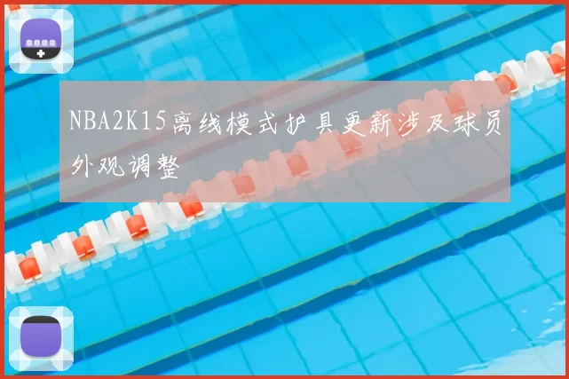 NBA2K15离线模式护具更新涉及球员外观调整