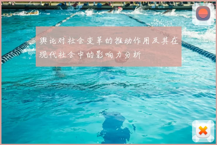 舆论对社会变革的推动作用及其在现代社会中的影响力分析