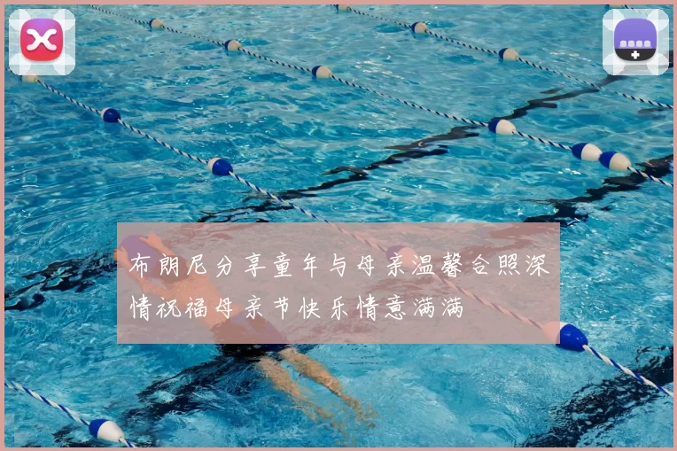 布朗尼分享童年与母亲温馨合照深情祝福母亲节快乐情意满满