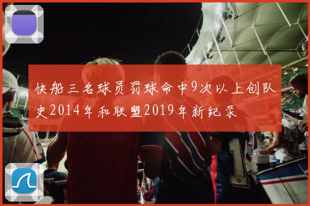 快船三名球员罚球命中9次以上创队史2014年和联盟2019年新纪录