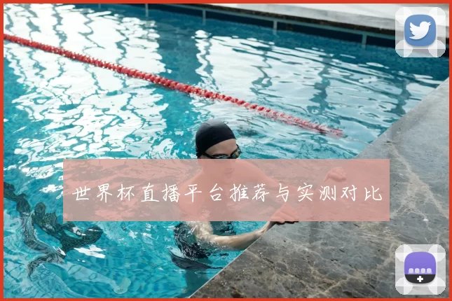 世界杯直播平台推荐与实测对比