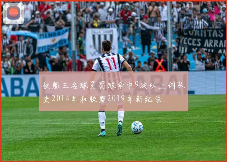 快船三名球员罚球命中9次以上创队史2014年和联盟2019年新纪录