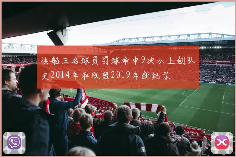 快船三名球员罚球命中9次以上创队史2014年和联盟2019年新纪录