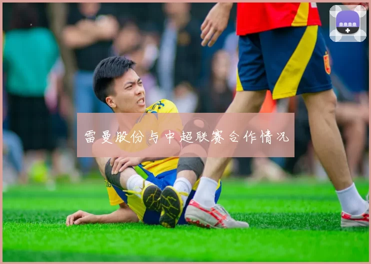 雷曼股份与中超联赛合作情况