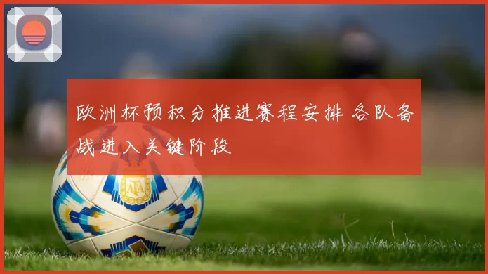 欧洲杯预积分推进赛程安排 各队备战进入关键阶段