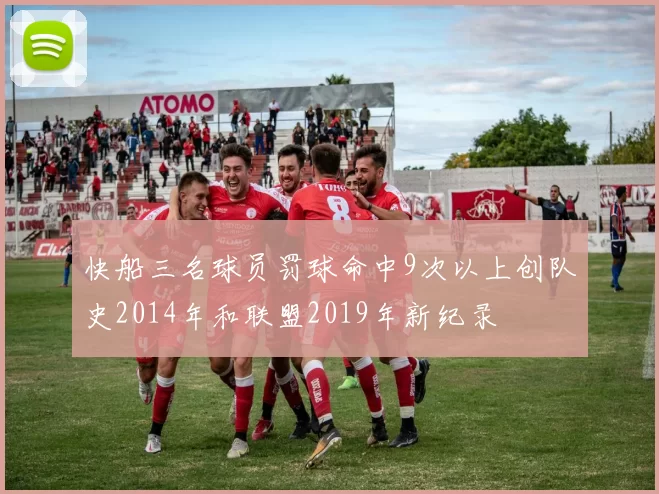 快船三名球员罚球命中9次以上创队史2014年和联盟2019年新纪录