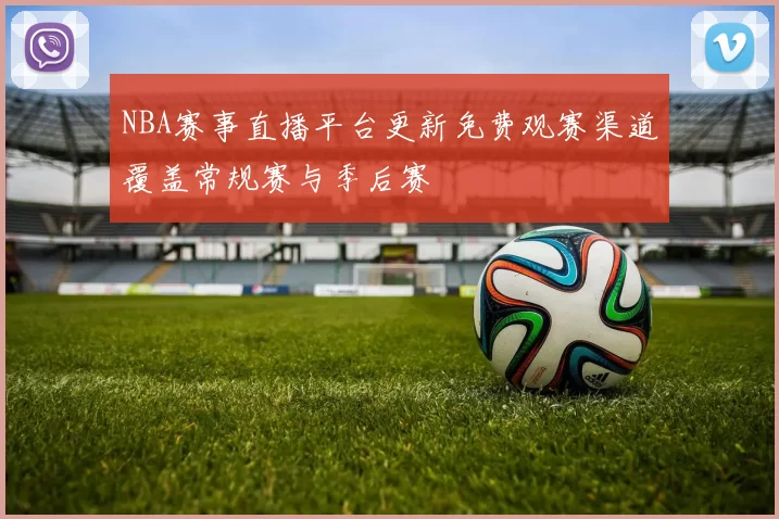 NBA赛事直播平台更新免费观赛渠道覆盖常规赛与季后赛