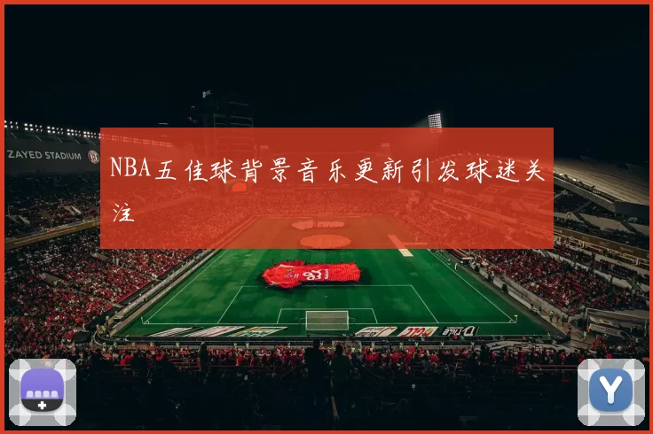 NBA五佳球背景音乐更新引发球迷关注