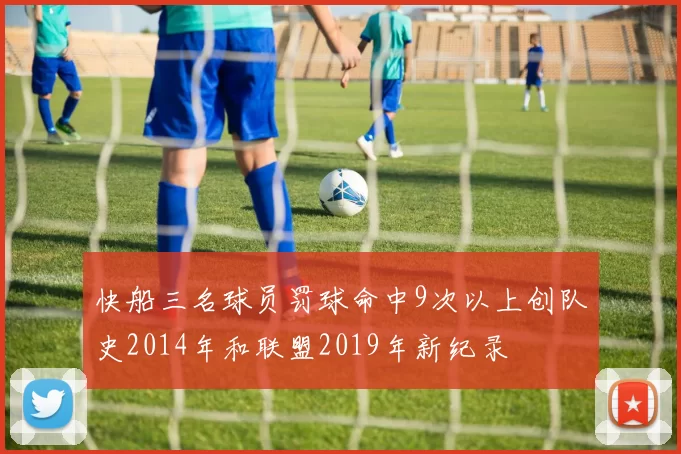 快船三名球员罚球命中9次以上创队史2014年和联盟2019年新纪录