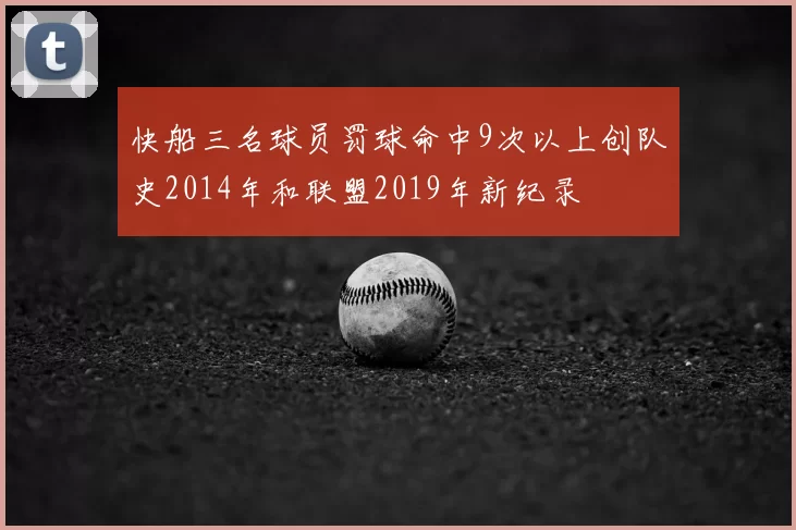 快船三名球员罚球命中9次以上创队史2014年和联盟2019年新纪录