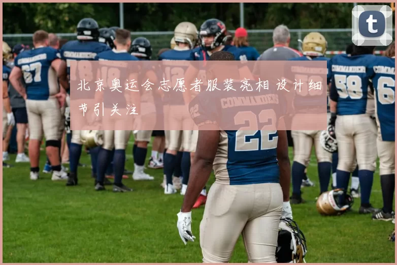 北京奥运会志愿者服装亮相 设计细节引关注