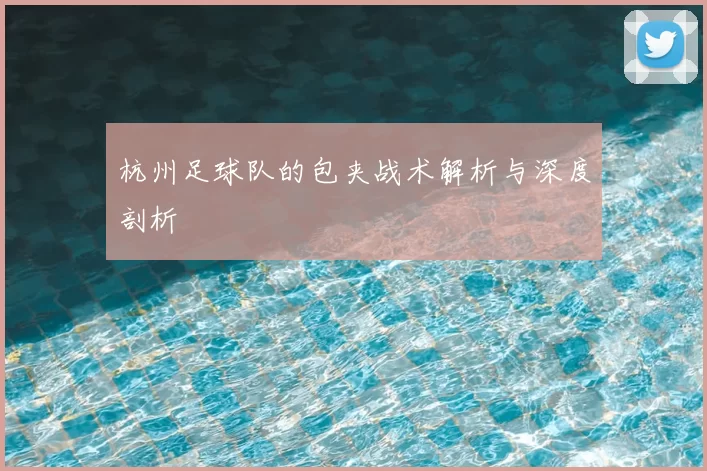 杭州足球队的包夹战术解析与深度剖析