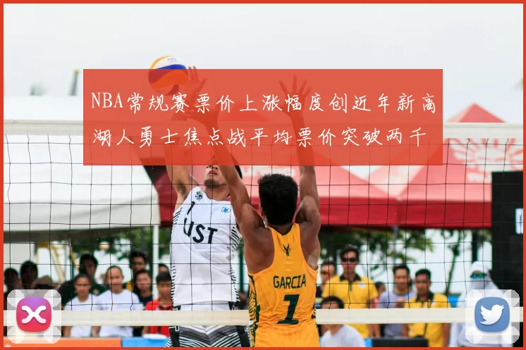 NBA常规赛票价上涨幅度创近年新高湖人勇士焦点战平均票价突破两千美元