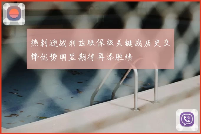 热刺迎战利兹联保级关键战历史交锋优势明显期待再添胜绩