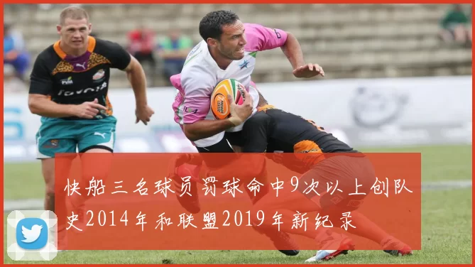 快船三名球员罚球命中9次以上创队史2014年和联盟2019年新纪录