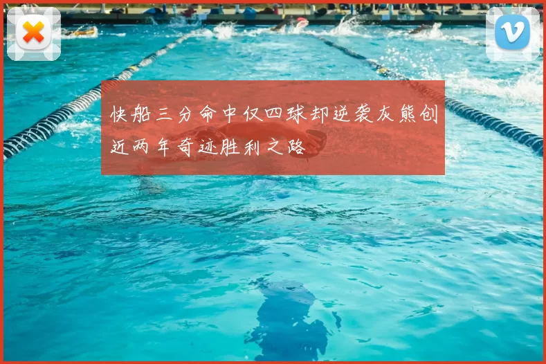 快船三分命中仅四球却逆袭灰熊创近两年奇迹胜利之路