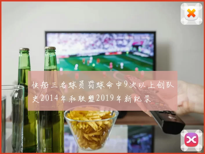 快船三名球员罚球命中9次以上创队史2014年和联盟2019年新纪录